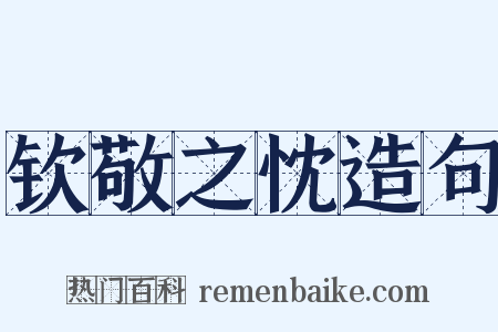 钦敬之忱造句是什么意思的图片